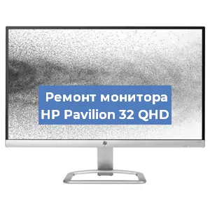 Замена разъема HDMI на мониторе HP Pavilion 32 QHD в Екатеринбурге